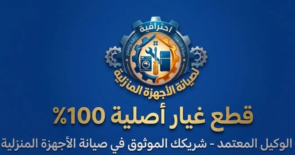 قطع غيار أصلية لصيانة الأفران والبوتاجازات