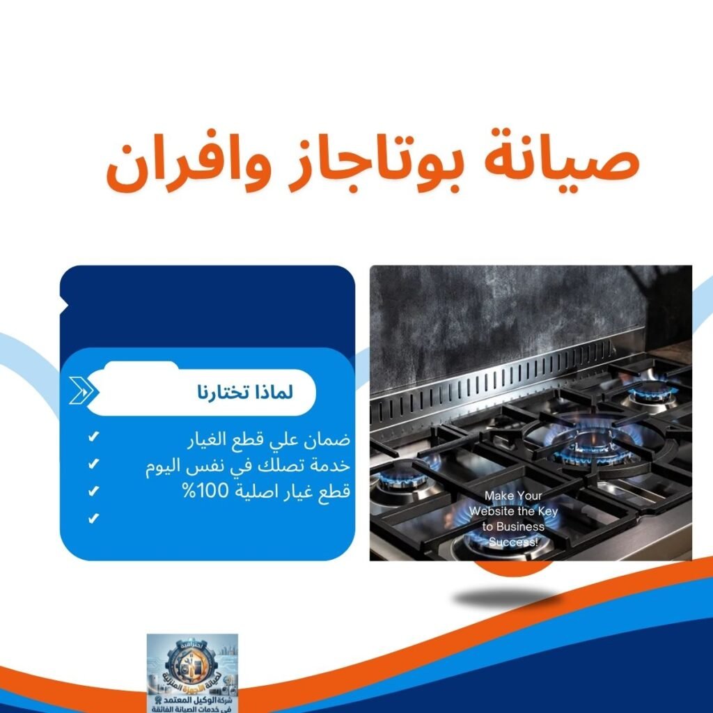 شركة صيانة بوتاجاز وأفران في الدمام