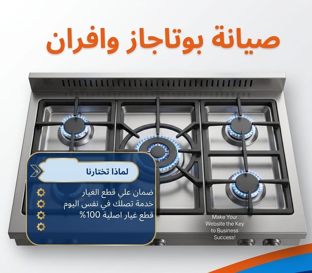 صيانة بوتاجاز وأفران 