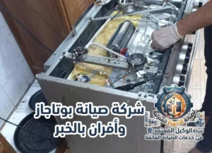 صيانه بوتاجاز بالخبر