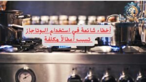 أخطاء شائعة في استخدام البوتاجاز تسبب أعطالاً مكلفة