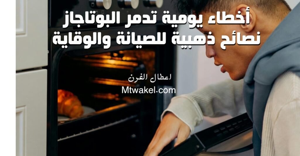 أخطاء يومية تدمر البوتاجاز نصائح ذهبية للصيانة 