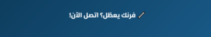 تصليح افران سيهات