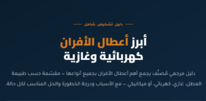 اعطال الفرن بالخبر