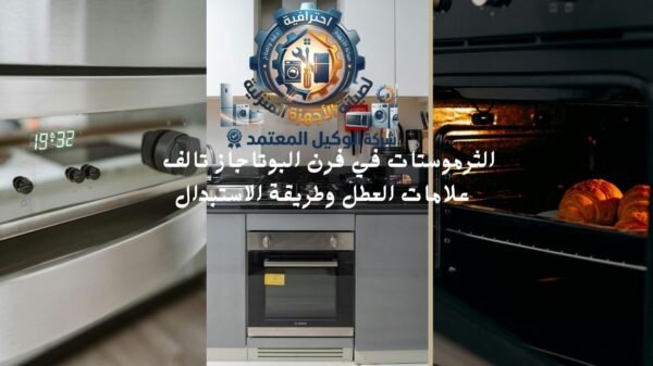الثرموستات في فرن البوتاجاز تالف — علامات العطل وطريقة الاستبدال 600x337