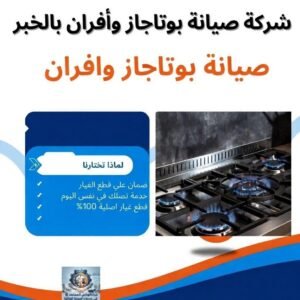 شركة صيانة بوتاجاز في الخبر