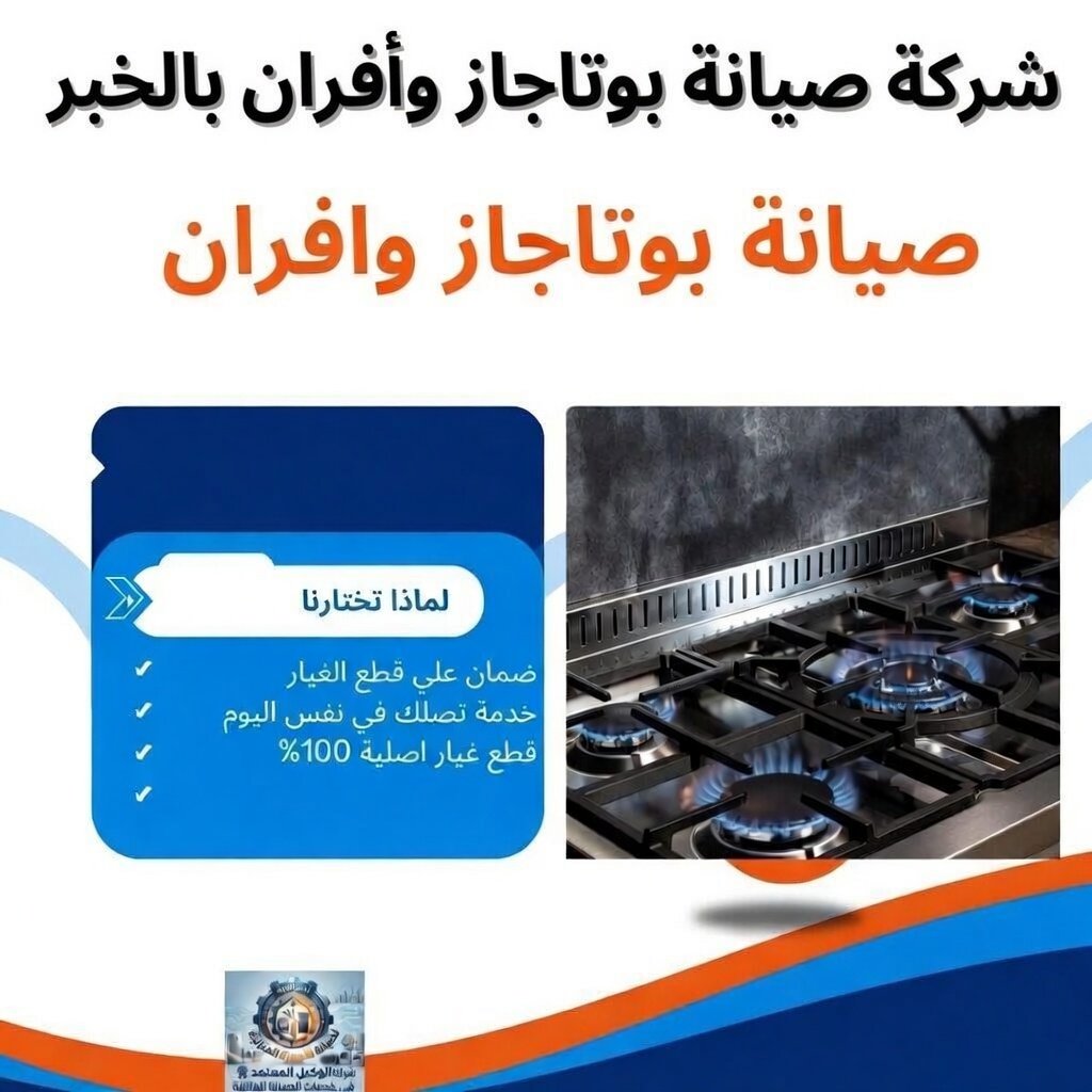 شركة صيانة بوتاجاز في الخبر