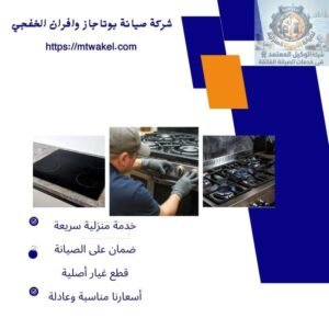 شركة صيانة بوتاجاز وافران الخفجي