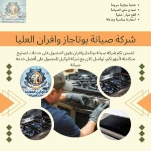 شركة صيانة بوتاجاز وافران العليا