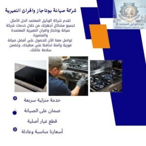 شركة صيانة بوتاجاز وافران النعيرية