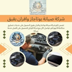 شركة صيانة بوتاجاز وافران بقيق