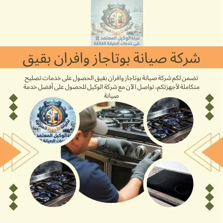 شركة صيانة بوتاجاز وافران بقيق