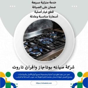 شركة صيانه بوتاجاز وافران تاروت
