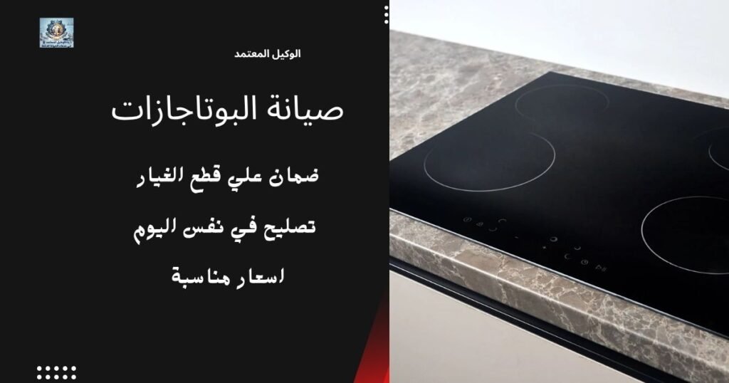 شركة صيانة بوتاجاز وافران حفر الباطن