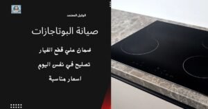 شركة صيانة بوتاجاز وافران حفر الباطن