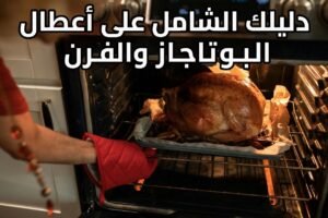 أشهر مشاكل في البوتاجاز والفرن وكيفية تصليحها بدون فني