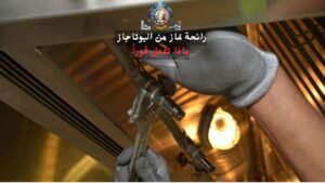 رائحة غاز من البوتاجاز — ماذا تفعل فوراً