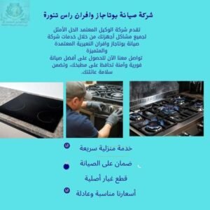 شركة صيانة بوتاجاز وافران راس تنورة