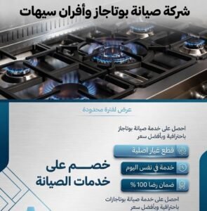 شركة صيانة بوتاجاز وافران سيهات