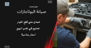 شركة صيانة بوتاجاز وافران الجبيل