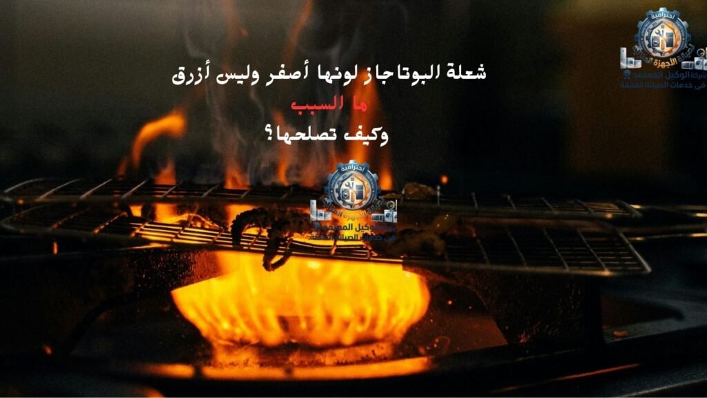 شعلة البوتاجاز لونها أصفر وليس أزرق ما السبب وكيف تصلحها