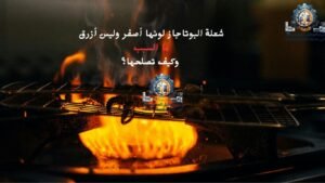 شعلة-البوتاجاز-لونها-أصفر-وليس-أزرق-ما-السبب-وكيف-تصلحها