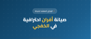 صيانة بوتاجاز بالخفجي