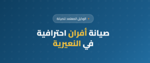 صيانة بوتاجازات بالنعيرية