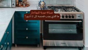 صيانة دورية للبوتاجاز: ما الذي يجب فحصه كل 6 أشهر؟