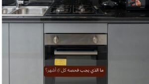 صيانة دورية للبوتاجاز: ما الذي يجب فحصه كل 6 أشهر؟