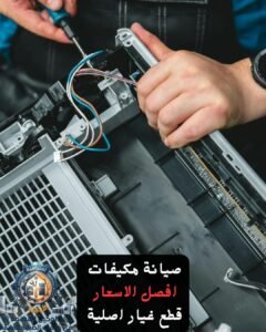 صيانة مكيفات بالخفجي