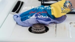  عيون البوتاجاز لا تشتعل: تشخيص العطل وإصلاحه بنفسك 