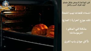فرن البوتاجاز لا يسخن بشكل متساو كيف تعرف السبب؟ والحل