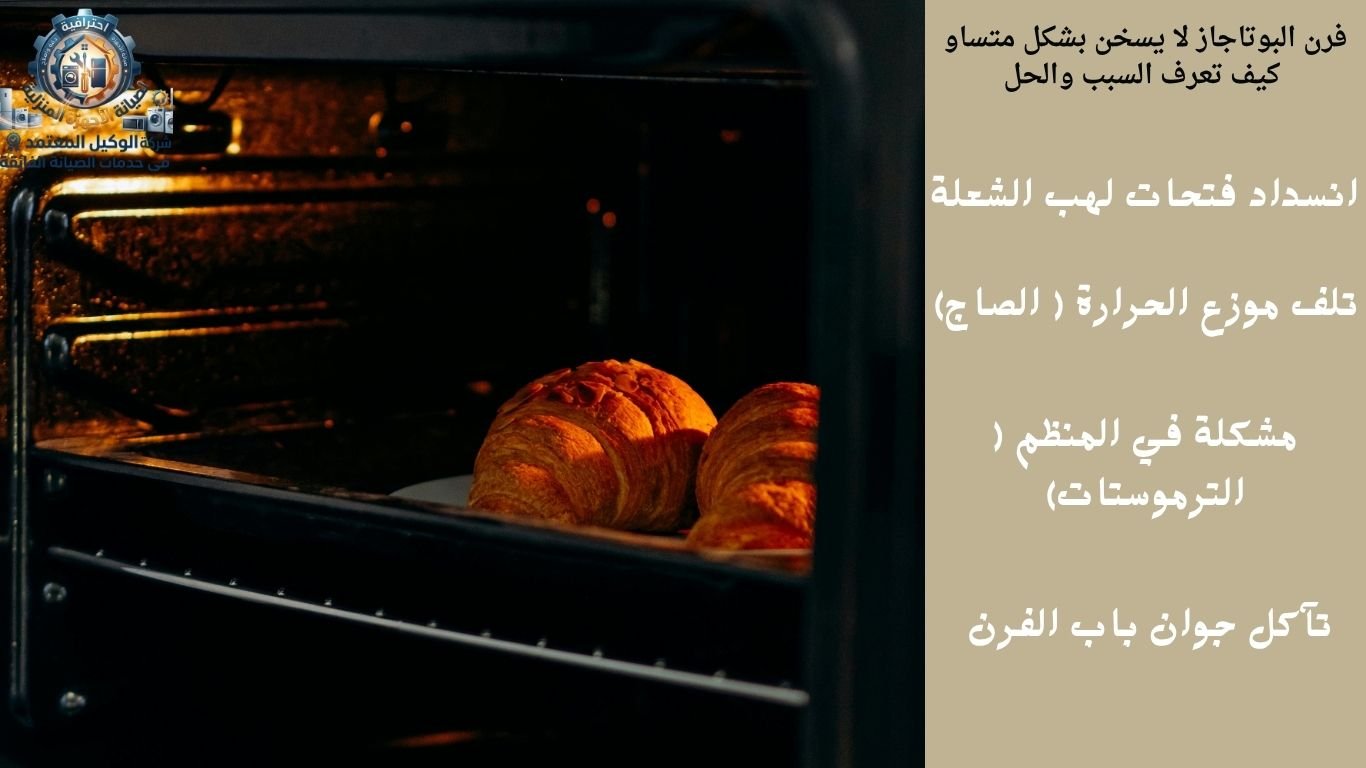 فرن البوتاجاز لا يسخن بشكل متساو كيف تعرف السبب؟ والحل