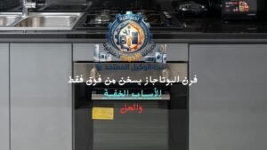 فرن البوتاجاز يسخن من فوق فقط الأسباب الخفية والحل