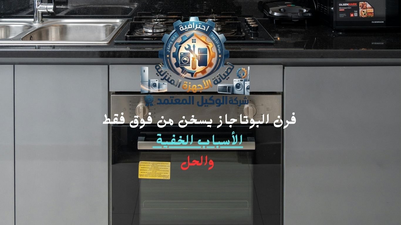 فرن البوتاجاز يسخن من فوق فقط الأسباب الخفية والحل
