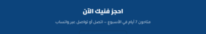 فني بوتاجاز بالجبيل