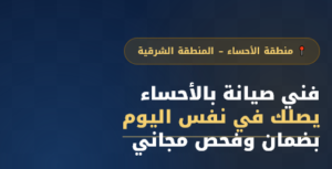 فني بوتاجاز بالاحساء