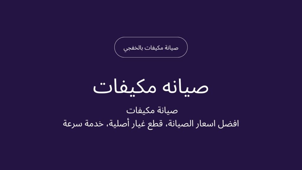 فني مكيفات بالخفجي 1024x576