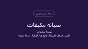 فني صيانة مكيفات بالخفجي