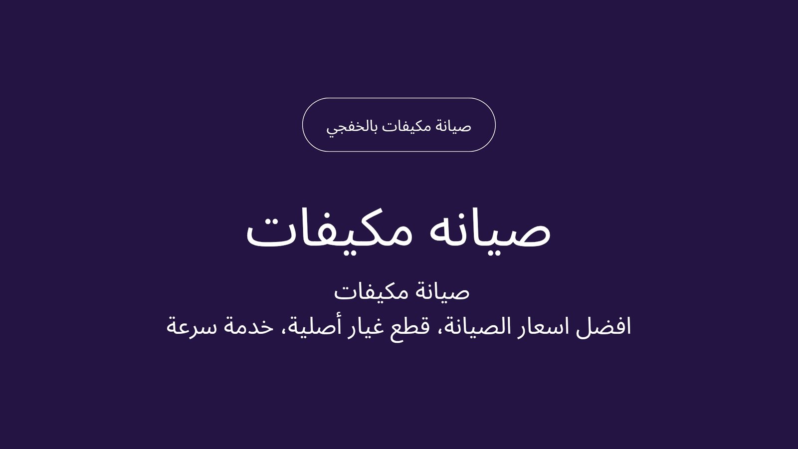 فني مكيفات بالخفجي