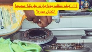 كيف تنظف بوتاجازك بطريقة صحيحة لتطيل عمره