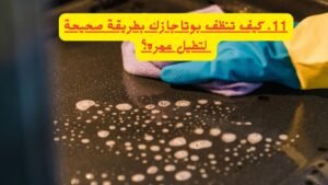 كيف تنظف بوتاجازك بطريقة صحيحة لتطيل عمره