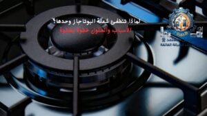 لماذا تنطفئ شعلة البوتاجاز وحدها؟ الأسباب والحلول خطوة بخطوة
