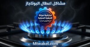 مشاكل واعطال البوتاجاز
