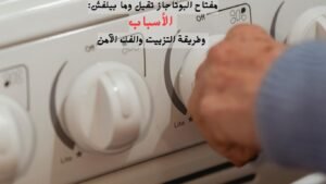 مفتاح البوتاجاز تقيل : الأسباب وطريقة التزييت والفك الآمن