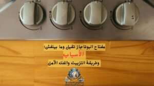 مفتاح البوتاجاز تقيل وما بيلفش: الأسباب وطريقة التزييت والفك الآمن