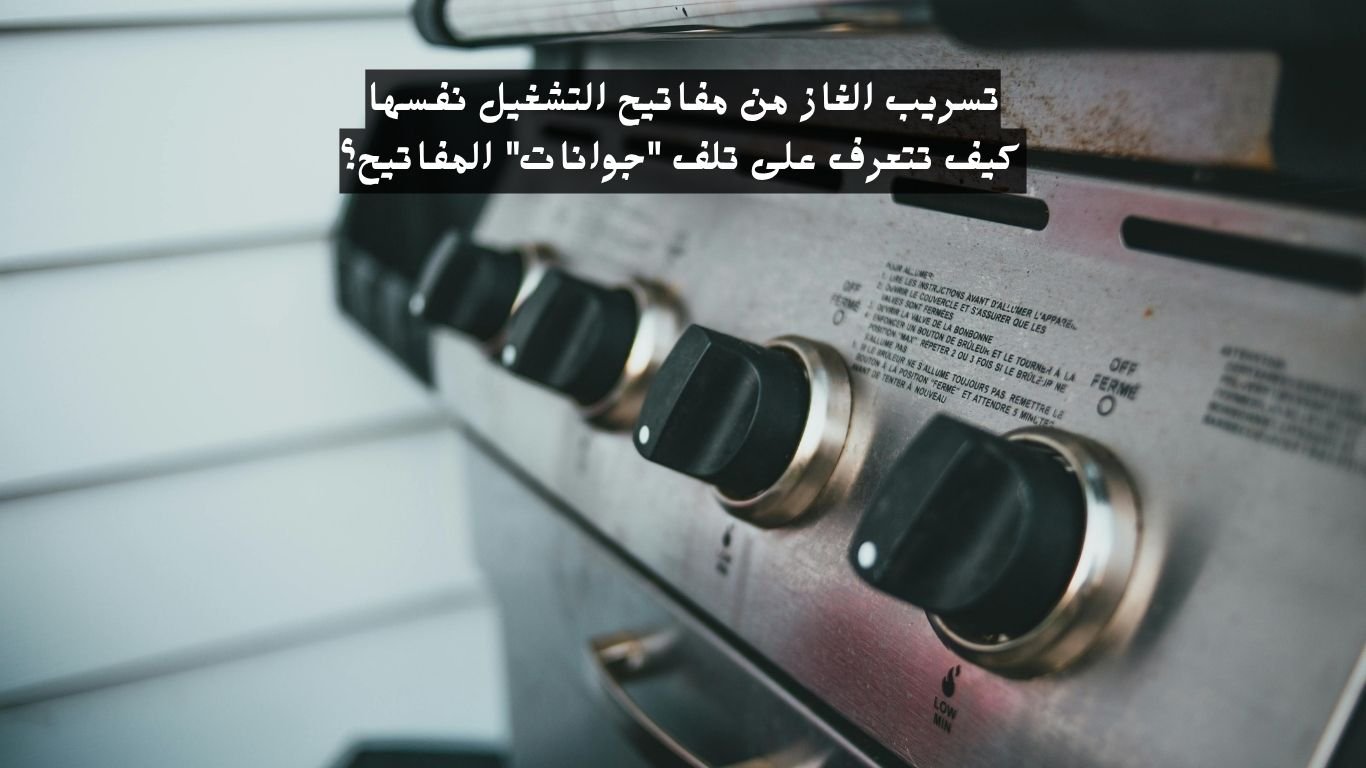 كيف تتعرف على تلف جوانات المفاتيح
