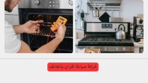 شركة صيانة افران بالطائف