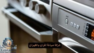 فني صيانة افران بالظهران